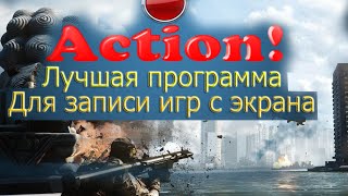Настройка программы Action Miliris! а так-же Crack, Лучшая программа для записи игры с экран