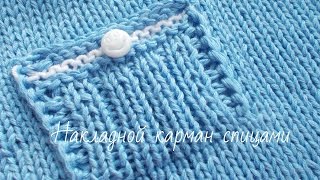 Накладной карман спицами