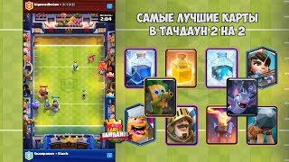 КАК ЛЕГКО ПРОЙТИ ИСПЫТАНИЕ ТАЧДАУН CLASH ROYALE! Какие карты нужно выбирать?!