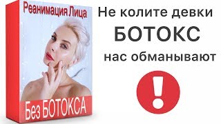 ОСТОРОЖНО - БОТОКС!!!  НИКОГДА НЕ ДЕЛАЙТЕ БОТОКС