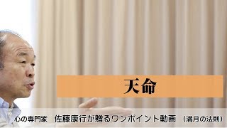 満月の法則323：天命