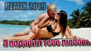 Классная песня! ПОСЛУШАЙТЕ!?Я подарил тебе любовь (REMIX 2019)