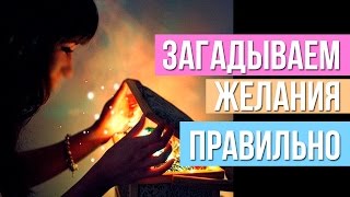 Как правильно сформулировать свое желание Вселенной