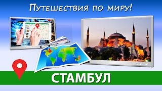 Достопримечательности Стамбула. Отдых в Турции [Путешествия по миру]