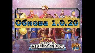 Rise of Kingdoms: Обнова 1.0.20