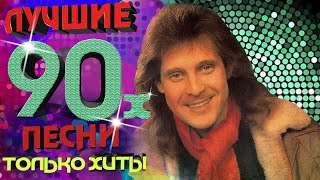 Александр Добрынин - Лучшие песни 90-х. Только хиты!