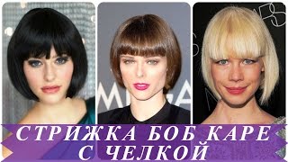 Стрижка боб каре с челкой