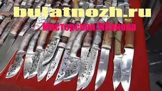 ?bulatnozh.ru? Фирма Булатный нож! Ворсма! Ножи и клинки мастерской Жбанова. Выставка Арсенал 2018