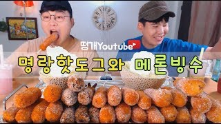 명랑핫도그 모든메뉴와 메론빙수 먹방~!! social eating Mukbang(Eating Show)