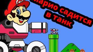 Марио садится в танк! - Super Mario Crossover