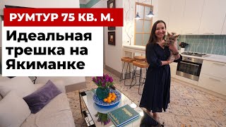 Яркий дизайн квартиры на Якиманке 75 кв. м. Как сделать ремонт в историческом доме