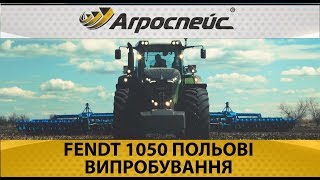 Демонстрация в поле Fendt 1050 Vario, Николаевская область