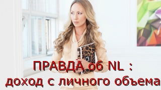 ⛤ РАЗОБЛАЧЕНИЕ NL : как рассчитать доход с личного объема.