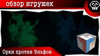 Орки против Эльфов (Технолог) - Обзор Игрушек