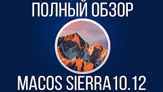 Полный обзор macOS Sierra 10.12. Как установить? Где скачать?