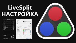 Live Split - Настройка