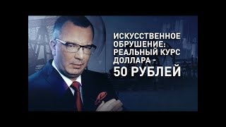 Юрий Пронько и Михаил Хазин - Искусственное обрушение: реальный курс доллара - 50 рублей? Царьград
