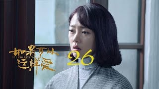 如果可以這樣愛 26 | If I Can Love You So 26【TV版】（佟大為、劉詩詩、保劍鋒等主演）