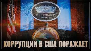 Как разваливается Америка. Коррупция, откаты и миллиардные распилы в Пентагоне
