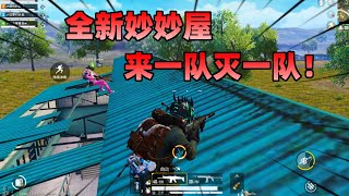 狙击手麦克：全新妙妙屋来了！3个机动兵就能伏击4支小队，服不服