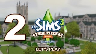 Let's play The Sims 3 Студенческая жизнь -2- Поступление и халява