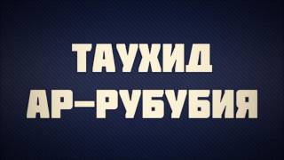 Таухид ар-рубубия || Ринат Абу Мухаммад