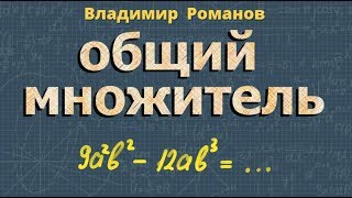 ВЫНЕСЕНИЕ ОБЩЕГО МНОЖИТЕЛЯ ЗА СКОБКИ 7 класс алгебра