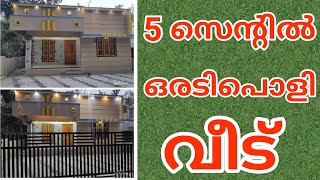 ഒരടിപൊളി ഒറ്റനില വീട് വിൽപ്പനയ്ക്ക്|5 Cent 3BHK House For 34 Lakhs Only| Low Budget House for Sale
