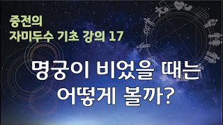 [대유학당 자미두수 기초강의 17. 명궁이 비었을 때는 어떻게 볼까?