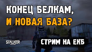 Stalker Online [ Stay Out ]. Конец БЕЛКАМ и новая БАЗА? Стрим на ЕКБ сервере.