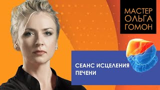 Сеанс исцеления печени