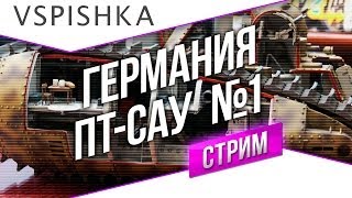 Танк-о-Смотр 19 - Германия [ПТ-САУ 1] со Вспышкой