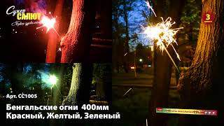 Бенгальские огни 3 шт красный, желтый, зеленый 400мм СС1005