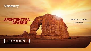 Архитектура Аравии | Премьера | Discovery