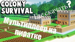 Colony Survival 0.6.2. Как скачать/играть с другом. Как играть в Colony Survival по сети на пиратке