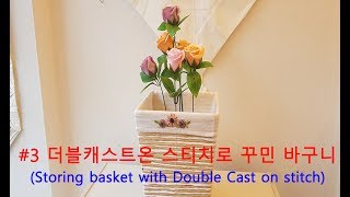 [프랑스자수,야생화] #3.더블캐스트온 스티치로 만든 수납바구니(Storing basket with double cast on stitch)