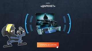 НОВЫЙ КЕЙС ДАРКНЕТ на CASE-BATTLE!СТОИТ ЛИ ОТКРЫВАТЬ, ОКУПАЕТ ЛИ?!