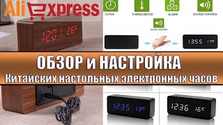ОБЗОР и НАСТРОЙКА Китайских настольных электронных часов