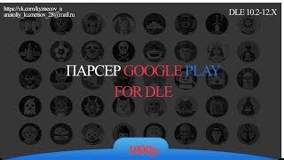 Парсер google play для CMS DLE 10.2 - 12.X