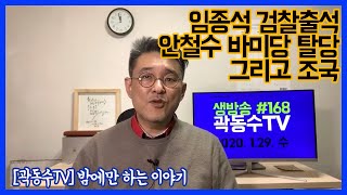 [곽동수TV 생방송] 임종석 검찰출석, 조국 직위해제, 검찰의 무더기 기소 그리고 안철수의 4번째 철수