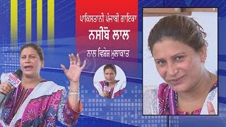 Special Interview With Pakistani Folk Punjabi Singer Naseebo Lal On Ajit Web Tv.