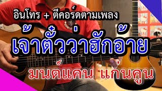 สอนกีตาร์ เจ้าตั๋วว่าฮักอ้าย - มนต์แคน แก่นคูน [ อินโทร ตีคอร์ดตามเพลง ] โดยน้าปู