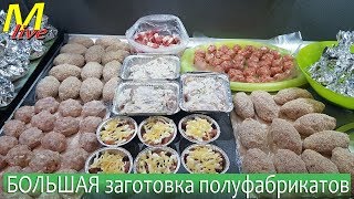 ЗАГОТОВКА ПОЛУФАБРИКАТОВ для заморозки. Экономия денег и времени.