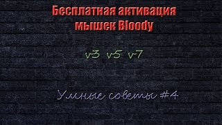 Взлом мыши bloody (любой модели)