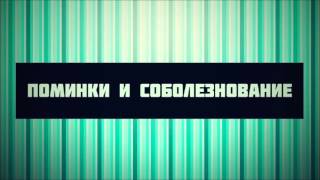 Поминки и соболезнование  || Абу Яхья Крымский