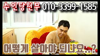 어떻게 살아야 되나요... 부산점집 서면점집 용군TV 무당 수인당 천무