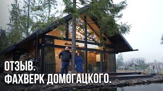 Фахверк Домогацкого - Отзыв // Отзывы о доме в стиле шале с панорамным остеклением