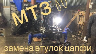 замена втулок цапфи мтз80 #мтз80