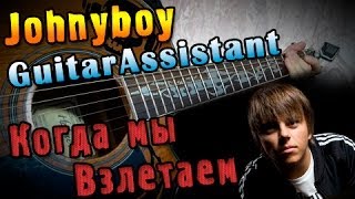 Johnyboy - Когда мы взлетаем (Урок под гитару)