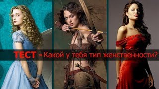 Тест онлайн: какой у тебя тип женственности? Пройти тест.